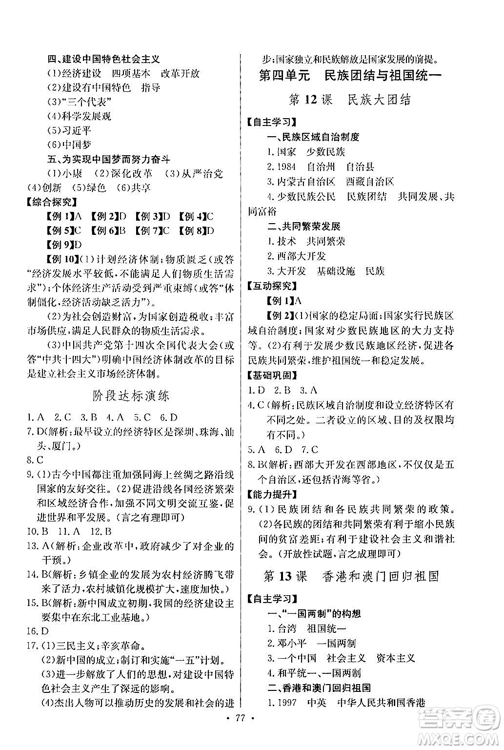 長江少年兒童出版社2024年春長江全能學(xué)案同步練習(xí)冊八年級歷史下冊人教版答案