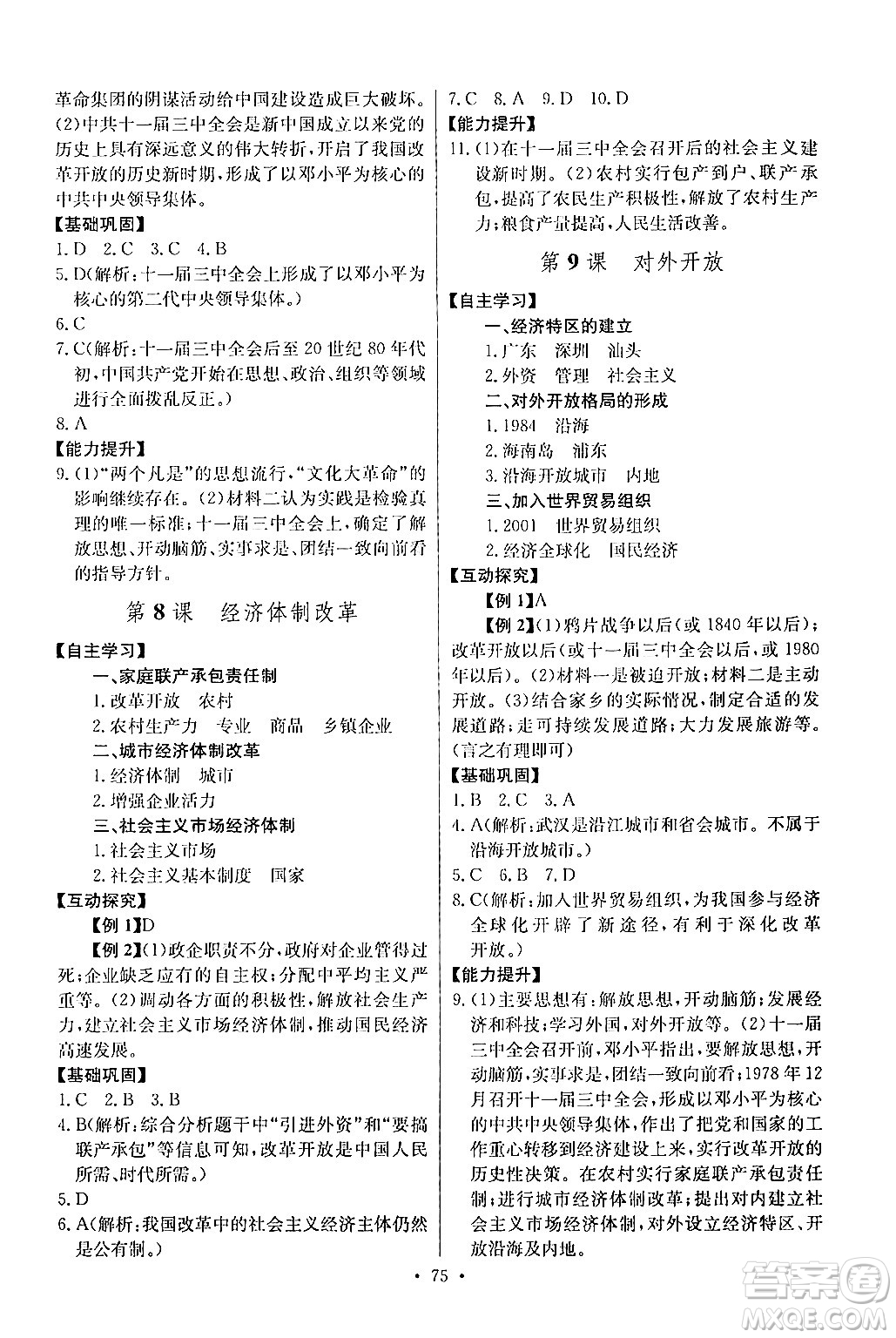 長江少年兒童出版社2024年春長江全能學(xué)案同步練習(xí)冊八年級歷史下冊人教版答案