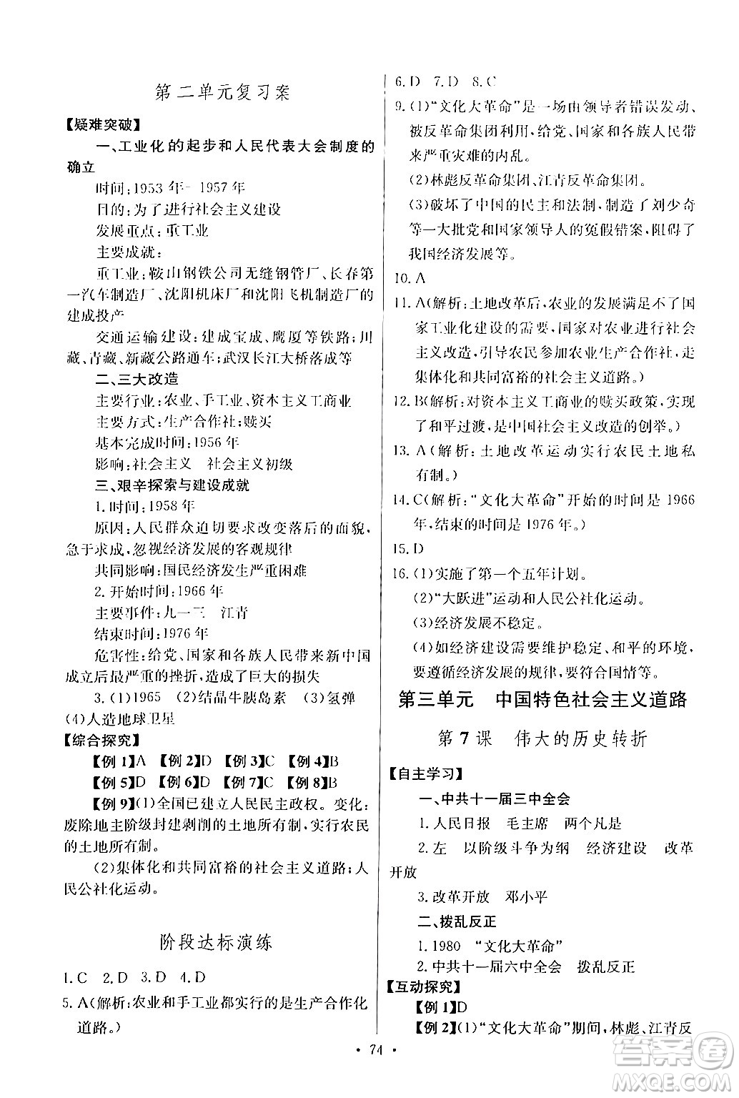 長江少年兒童出版社2024年春長江全能學(xué)案同步練習(xí)冊八年級歷史下冊人教版答案