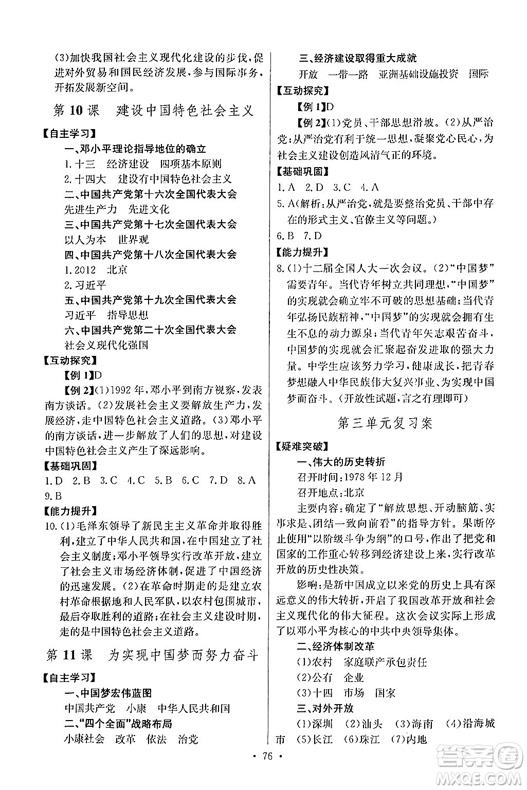 長江少年兒童出版社2024年春長江全能學(xué)案同步練習(xí)冊八年級歷史下冊人教版答案