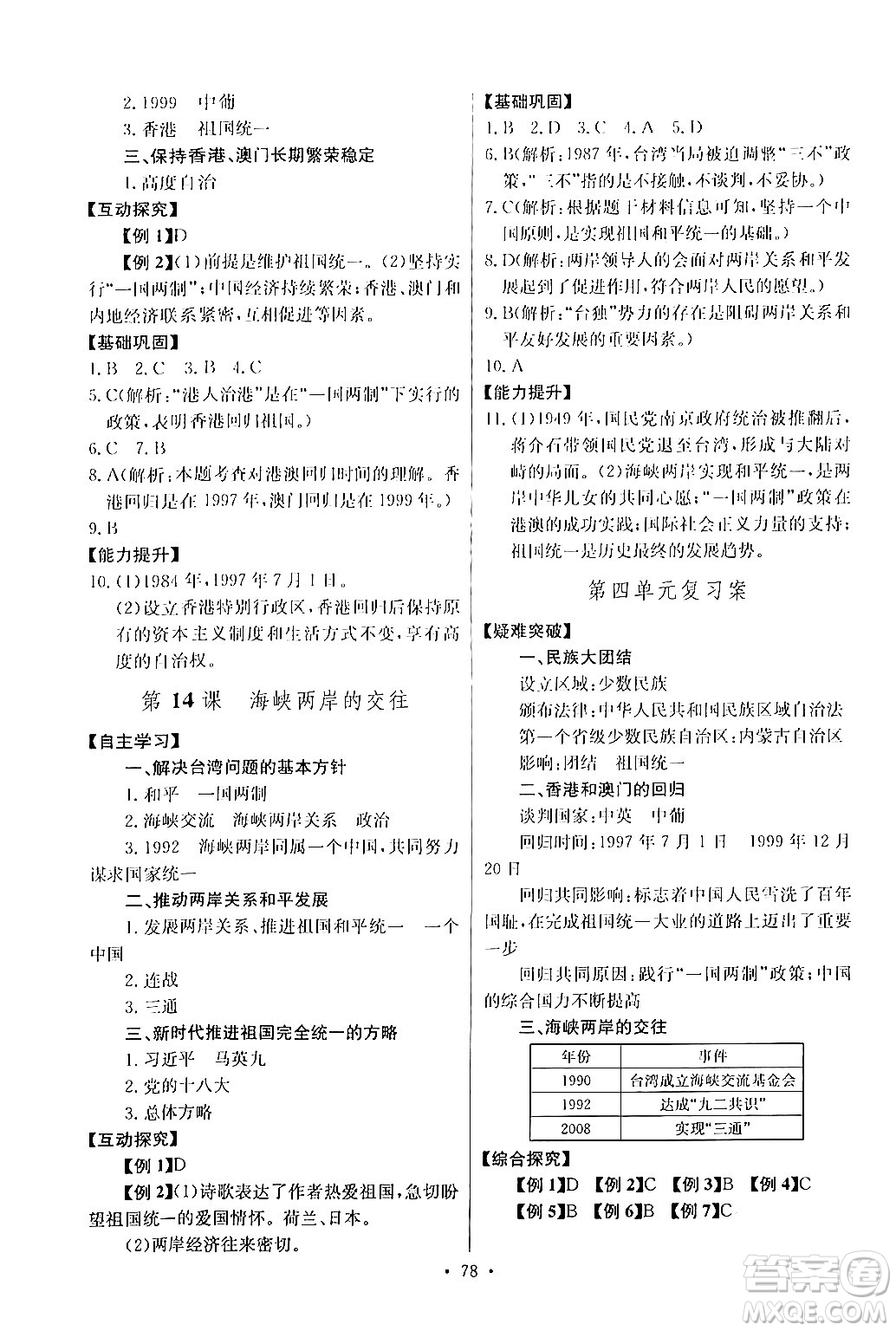 長江少年兒童出版社2024年春長江全能學(xué)案同步練習(xí)冊八年級歷史下冊人教版答案