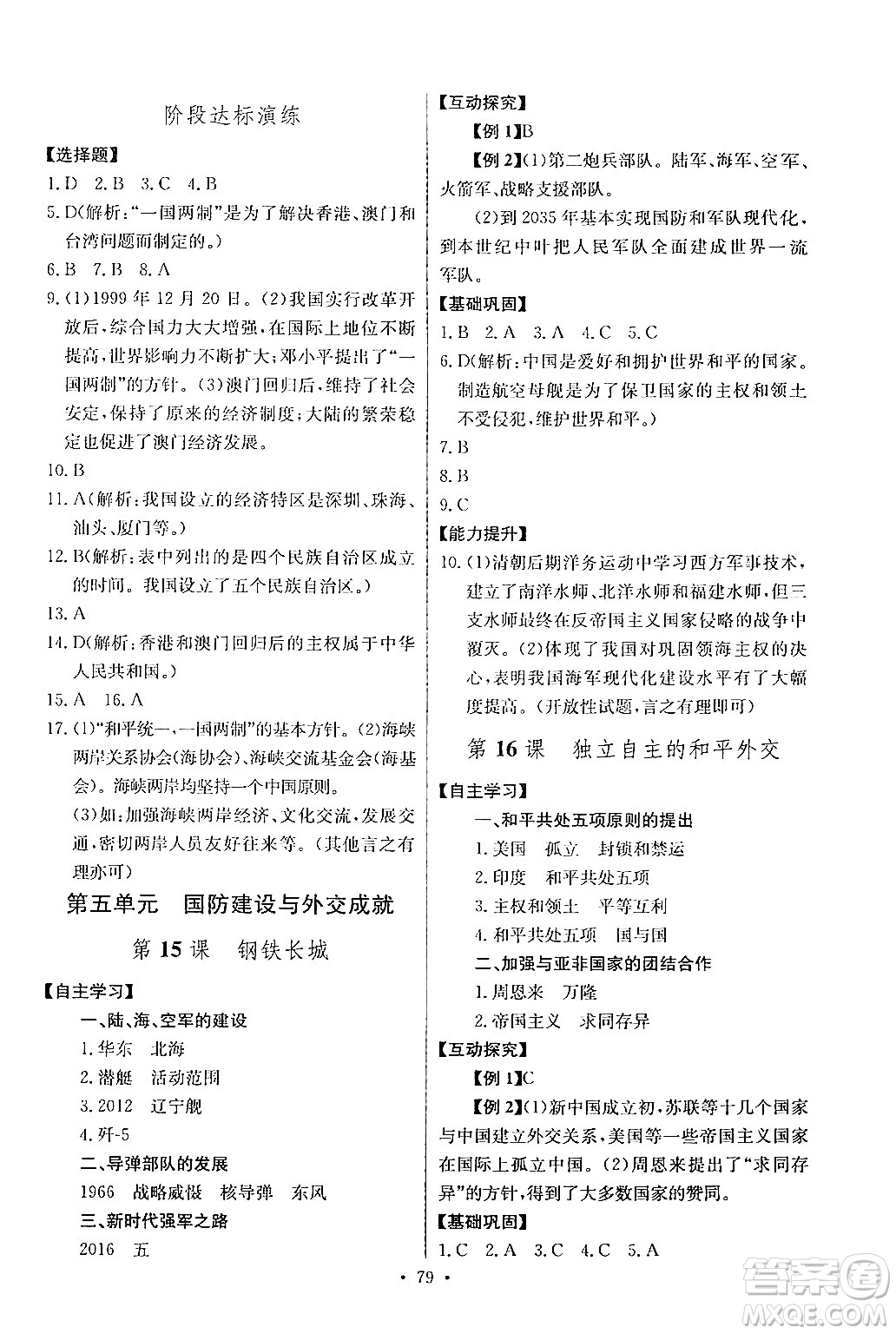 長江少年兒童出版社2024年春長江全能學(xué)案同步練習(xí)冊八年級歷史下冊人教版答案