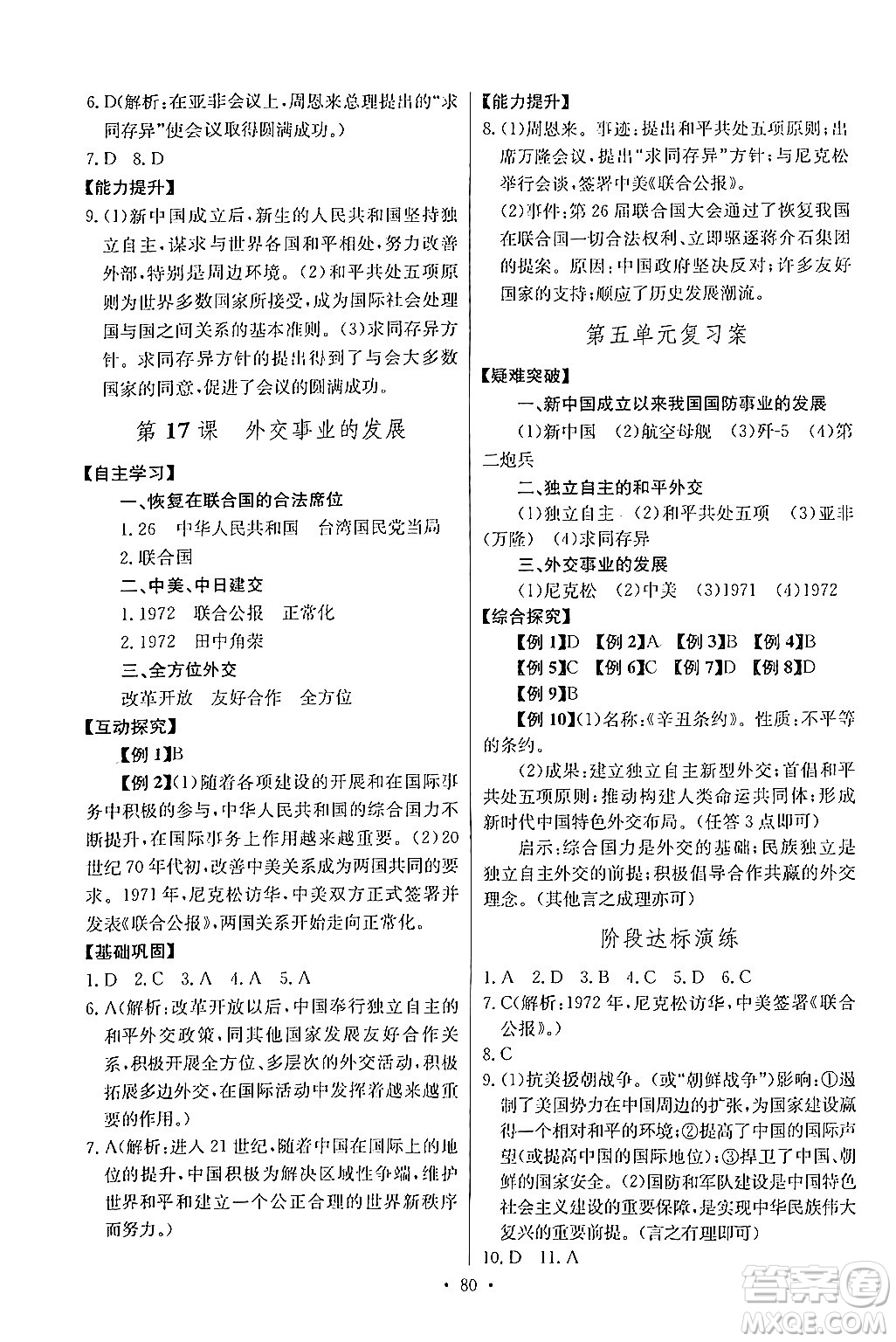 長江少年兒童出版社2024年春長江全能學(xué)案同步練習(xí)冊八年級歷史下冊人教版答案