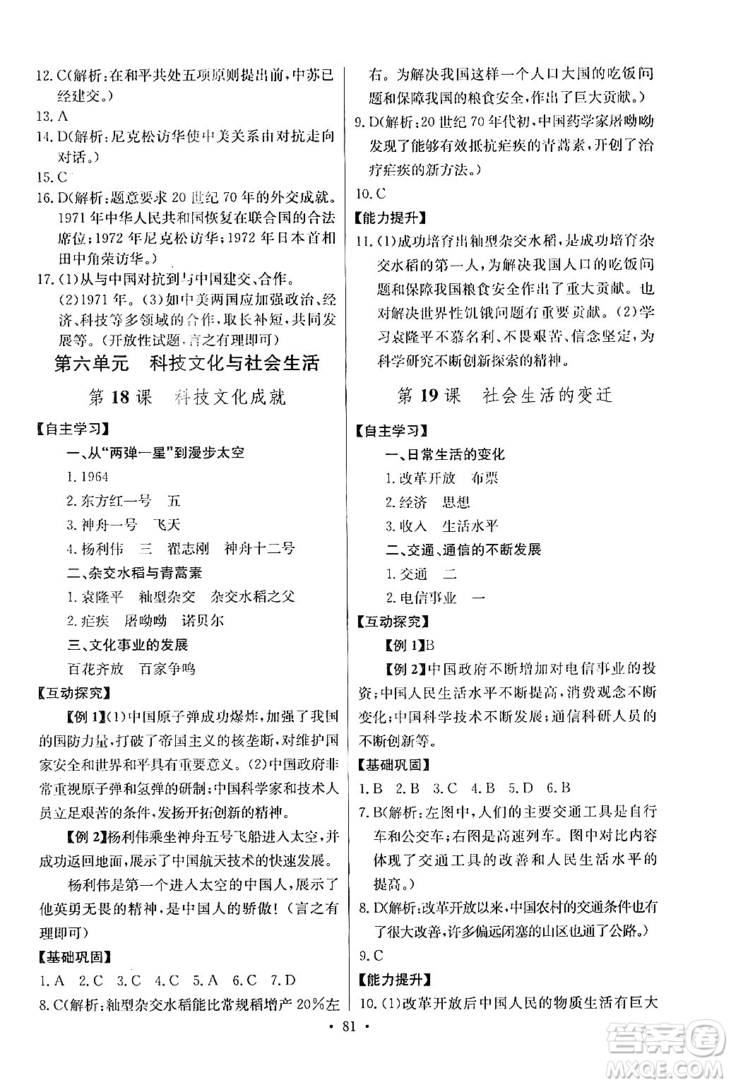 長江少年兒童出版社2024年春長江全能學(xué)案同步練習(xí)冊八年級歷史下冊人教版答案