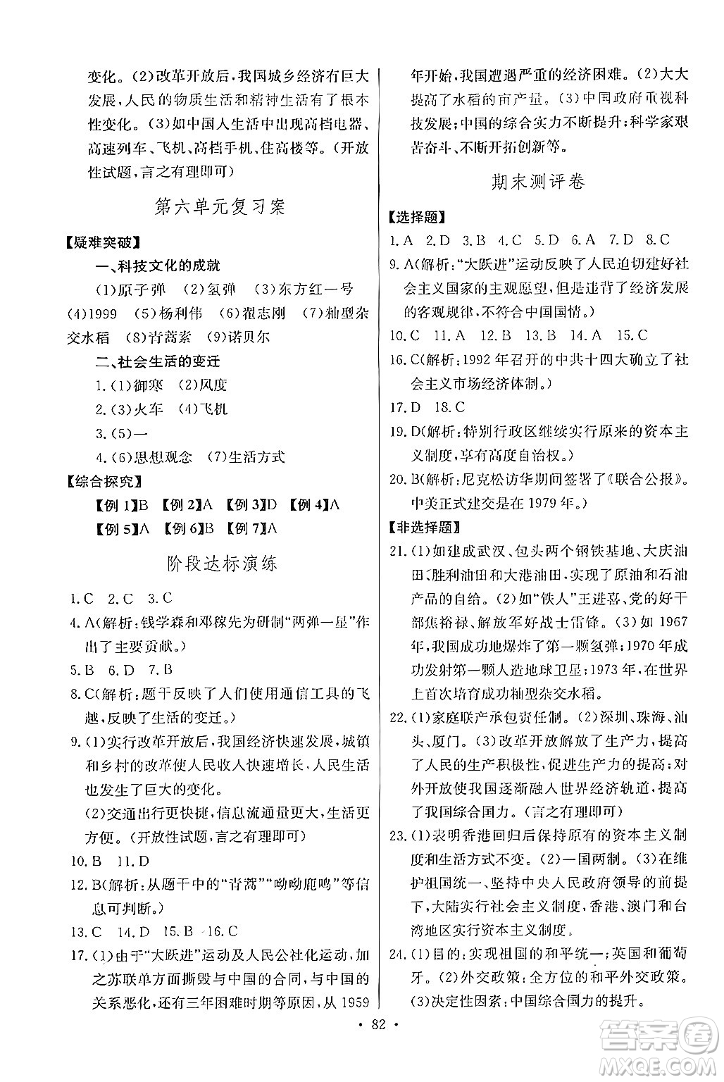 長江少年兒童出版社2024年春長江全能學(xué)案同步練習(xí)冊八年級歷史下冊人教版答案