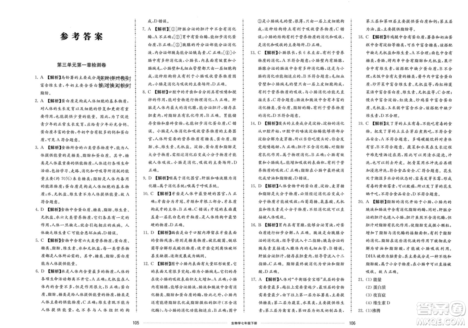 山東科學(xué)技術(shù)出版社2024年春同步練習(xí)冊(cè)配套單元檢測(cè)卷七年級(jí)生物下冊(cè)通用版參考答案