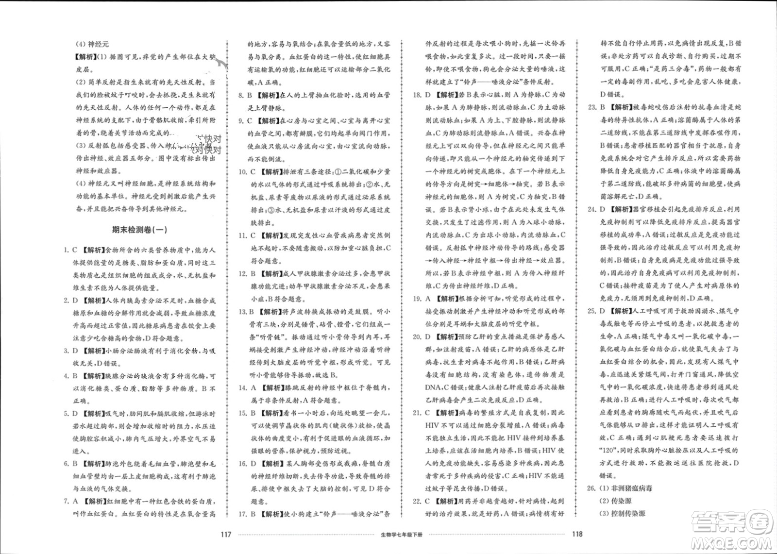 山東科學(xué)技術(shù)出版社2024年春同步練習(xí)冊(cè)配套單元檢測(cè)卷七年級(jí)生物下冊(cè)通用版參考答案