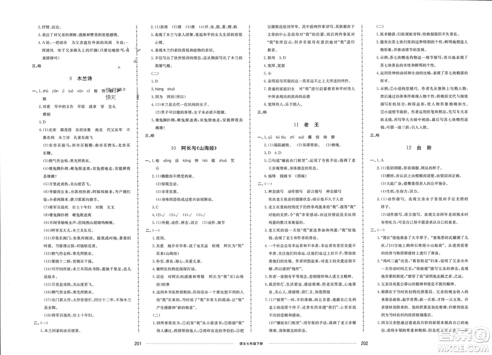 山東科學技術出版社2024年春同步練習冊配套單元檢測卷七年級語文下冊通用版參考答案