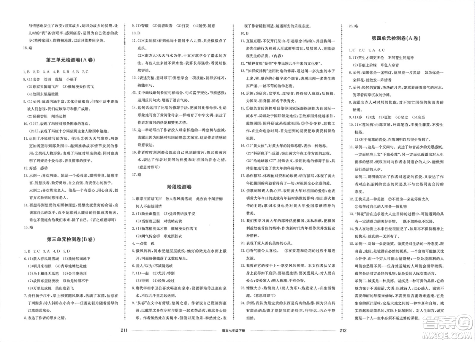 山東科學技術出版社2024年春同步練習冊配套單元檢測卷七年級語文下冊通用版參考答案