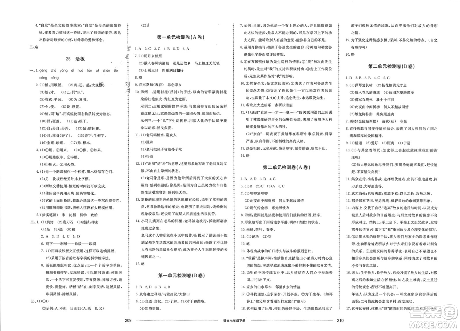 山東科學技術出版社2024年春同步練習冊配套單元檢測卷七年級語文下冊通用版參考答案