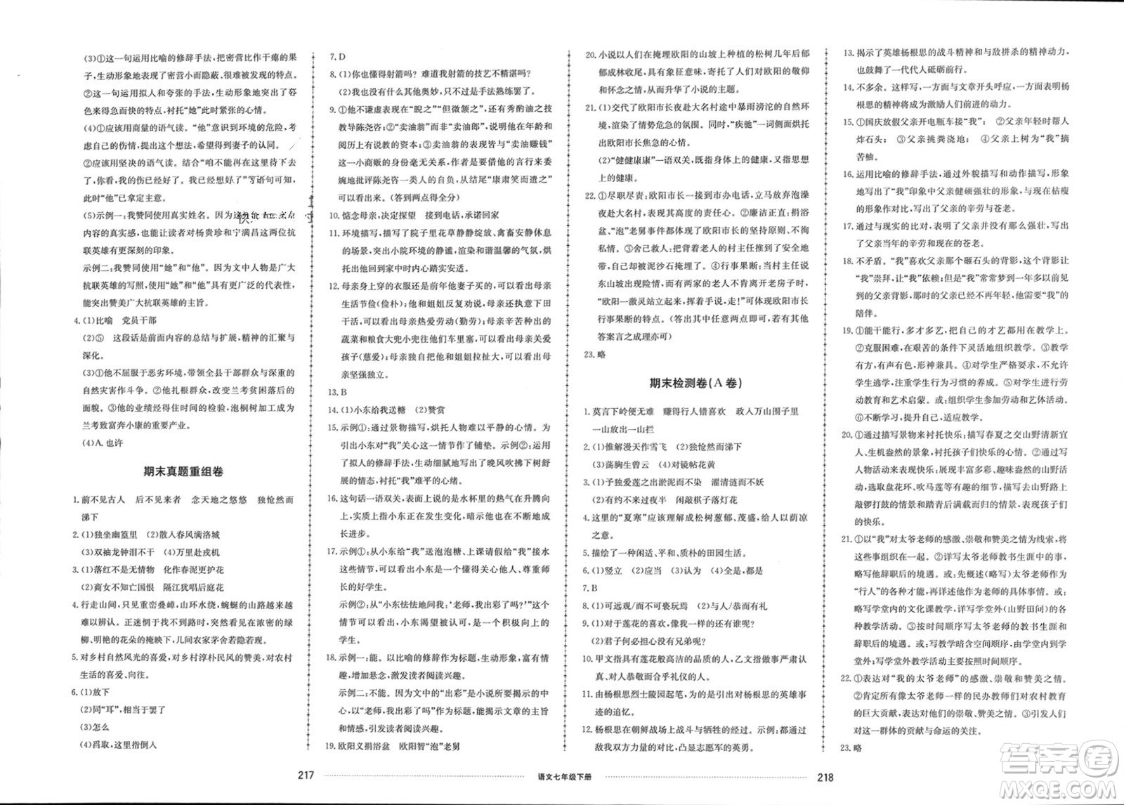 山東科學技術出版社2024年春同步練習冊配套單元檢測卷七年級語文下冊通用版參考答案