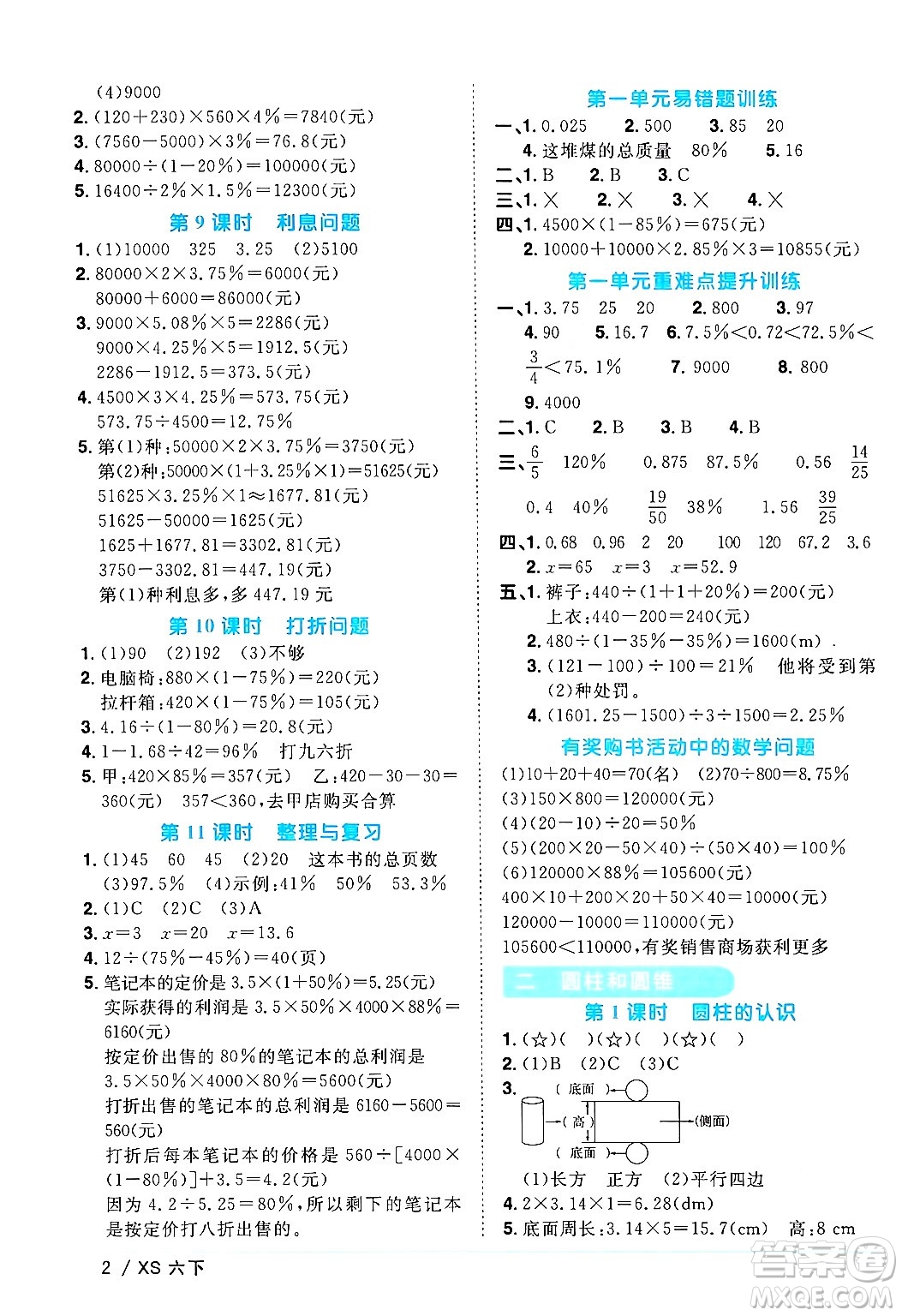 江西教育出版社2024年春陽光同學(xué)課時(shí)優(yōu)化作業(yè)六年級(jí)數(shù)學(xué)下冊(cè)西師版答案