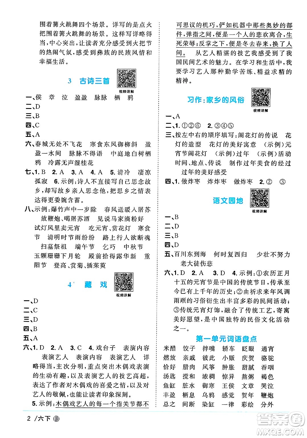 福建少年兒童出版社2024年春陽光同學課時優(yōu)化作業(yè)六年級語文下冊福建專版答案