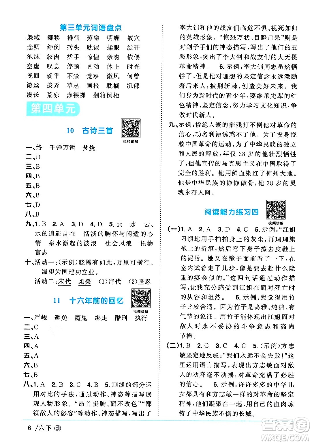 福建少年兒童出版社2024年春陽光同學課時優(yōu)化作業(yè)六年級語文下冊福建專版答案