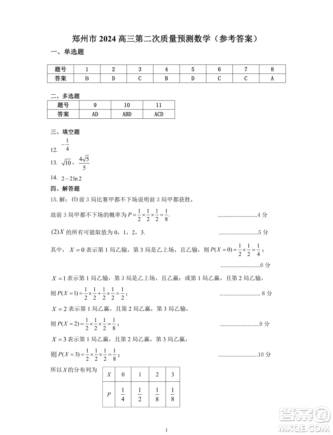 鄭州2024年高中畢業(yè)年級(jí)第二次質(zhì)量預(yù)測數(shù)學(xué)試卷答案