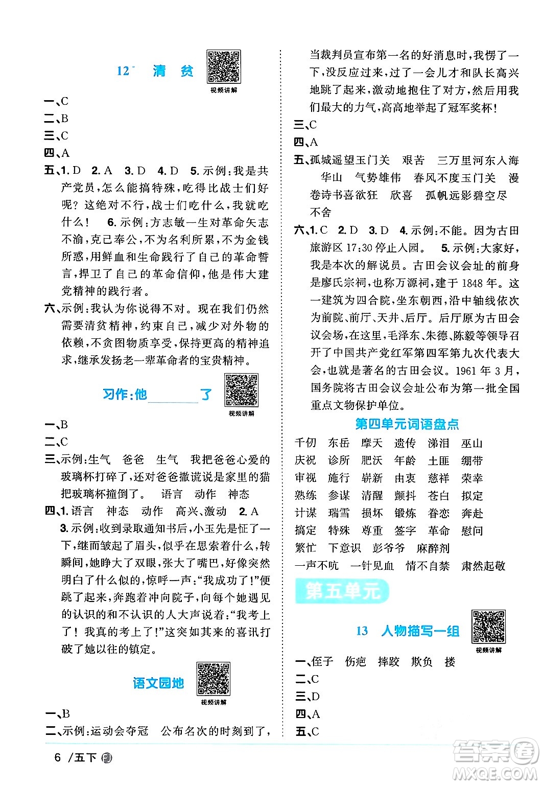 福建少年兒童出版社2024年春陽光同學(xué)課時(shí)優(yōu)化作業(yè)五年級語文下冊福建專版答案