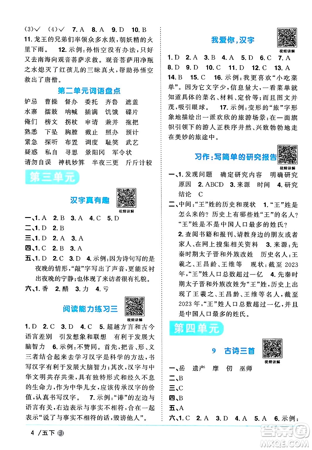 福建少年兒童出版社2024年春陽光同學(xué)課時(shí)優(yōu)化作業(yè)五年級語文下冊福建專版答案