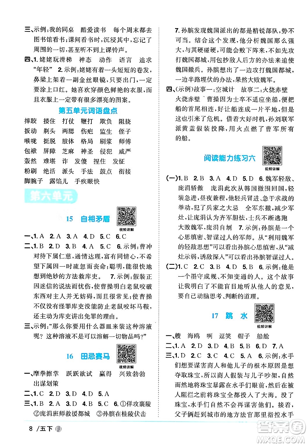 福建少年兒童出版社2024年春陽光同學(xué)課時(shí)優(yōu)化作業(yè)五年級語文下冊福建專版答案