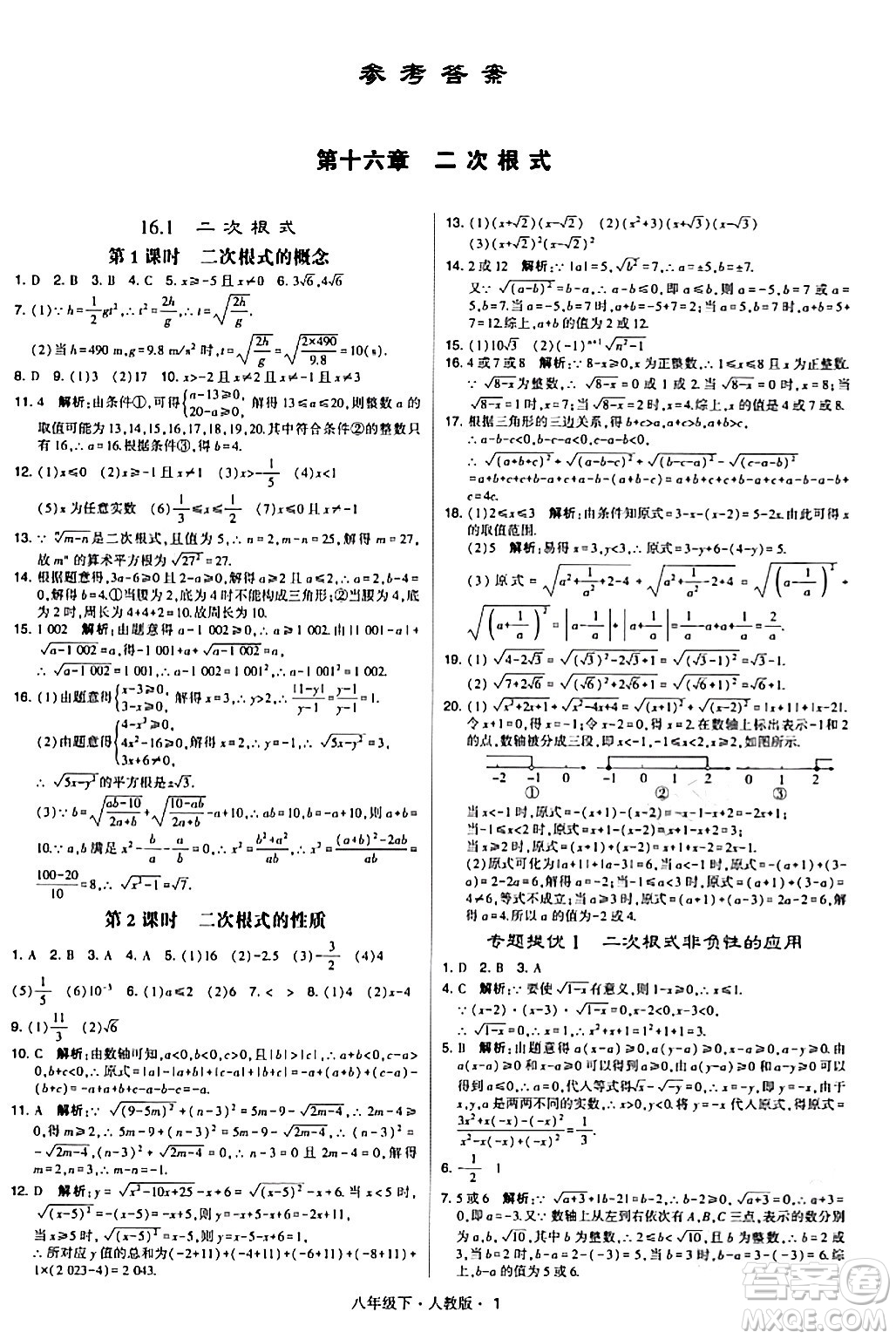 甘肅少年兒童出版社2024年春學霸題中題八年級數(shù)學下冊人教版答案