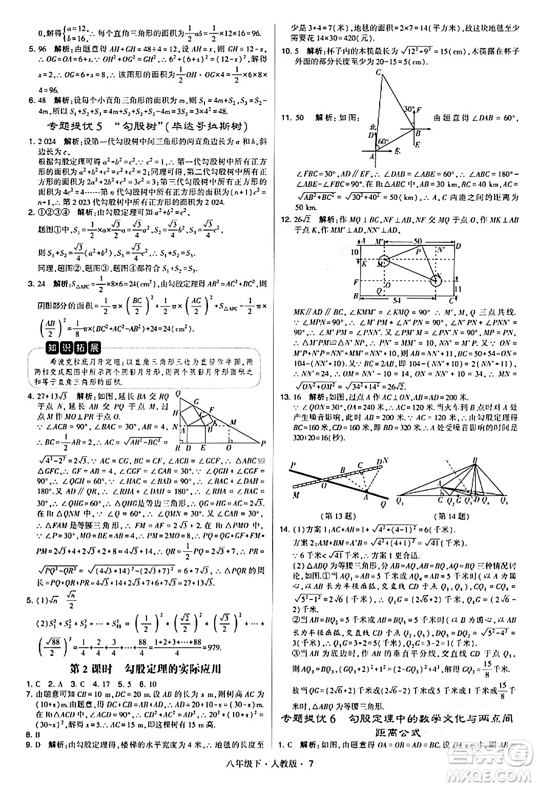 甘肅少年兒童出版社2024年春學霸題中題八年級數(shù)學下冊人教版答案