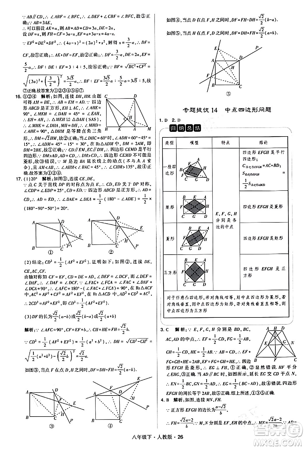 甘肅少年兒童出版社2024年春學霸題中題八年級數(shù)學下冊人教版答案