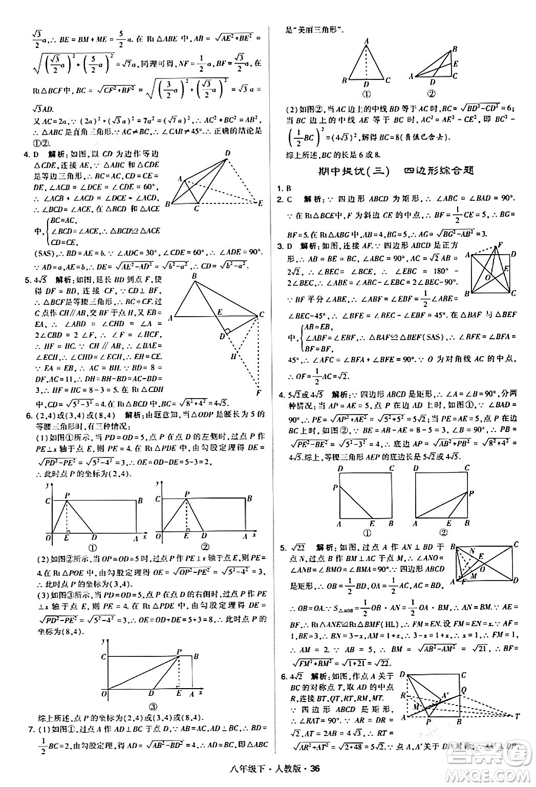 甘肅少年兒童出版社2024年春學霸題中題八年級數(shù)學下冊人教版答案