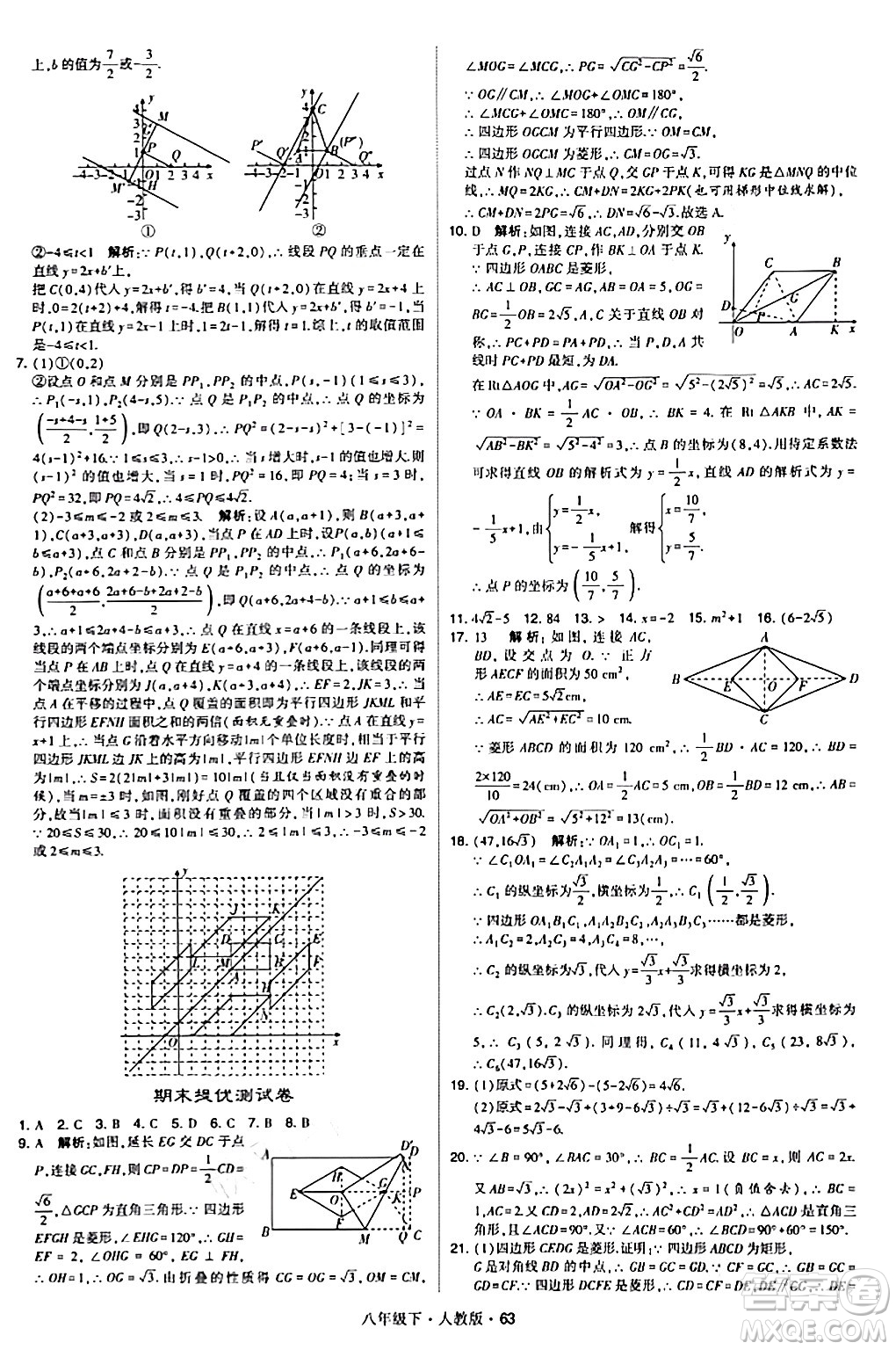 甘肅少年兒童出版社2024年春學霸題中題八年級數(shù)學下冊人教版答案