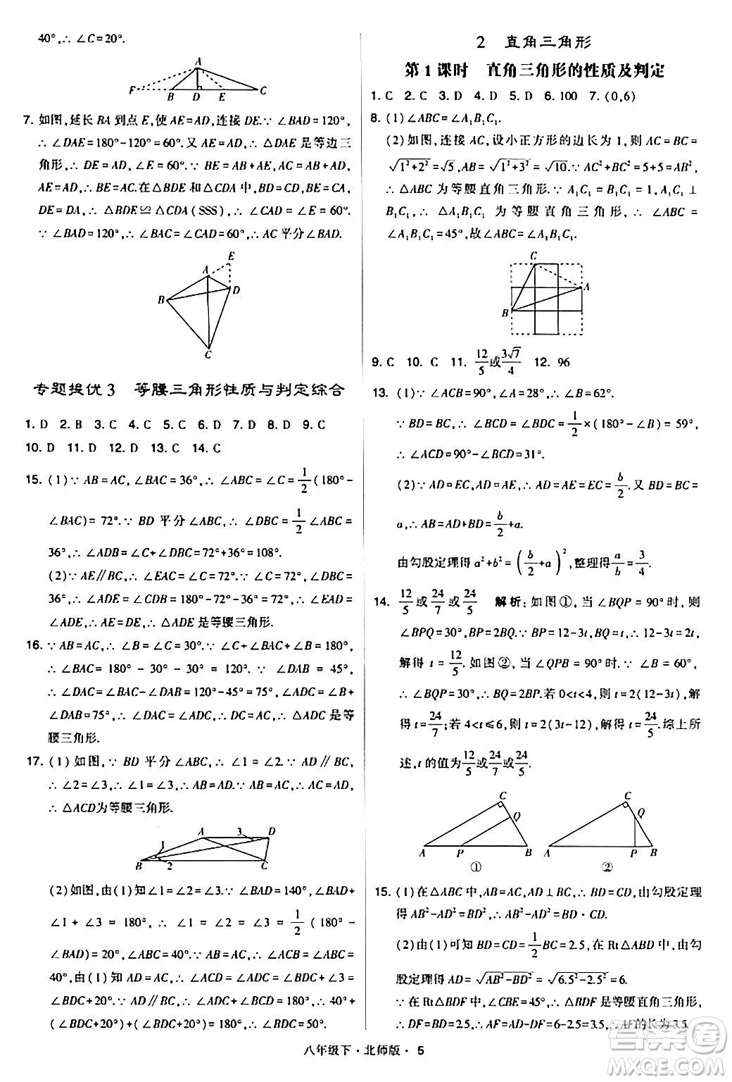 甘肅少年兒童出版社2024年春學(xué)霸題中題八年級(jí)數(shù)學(xué)下冊(cè)北師大版答案