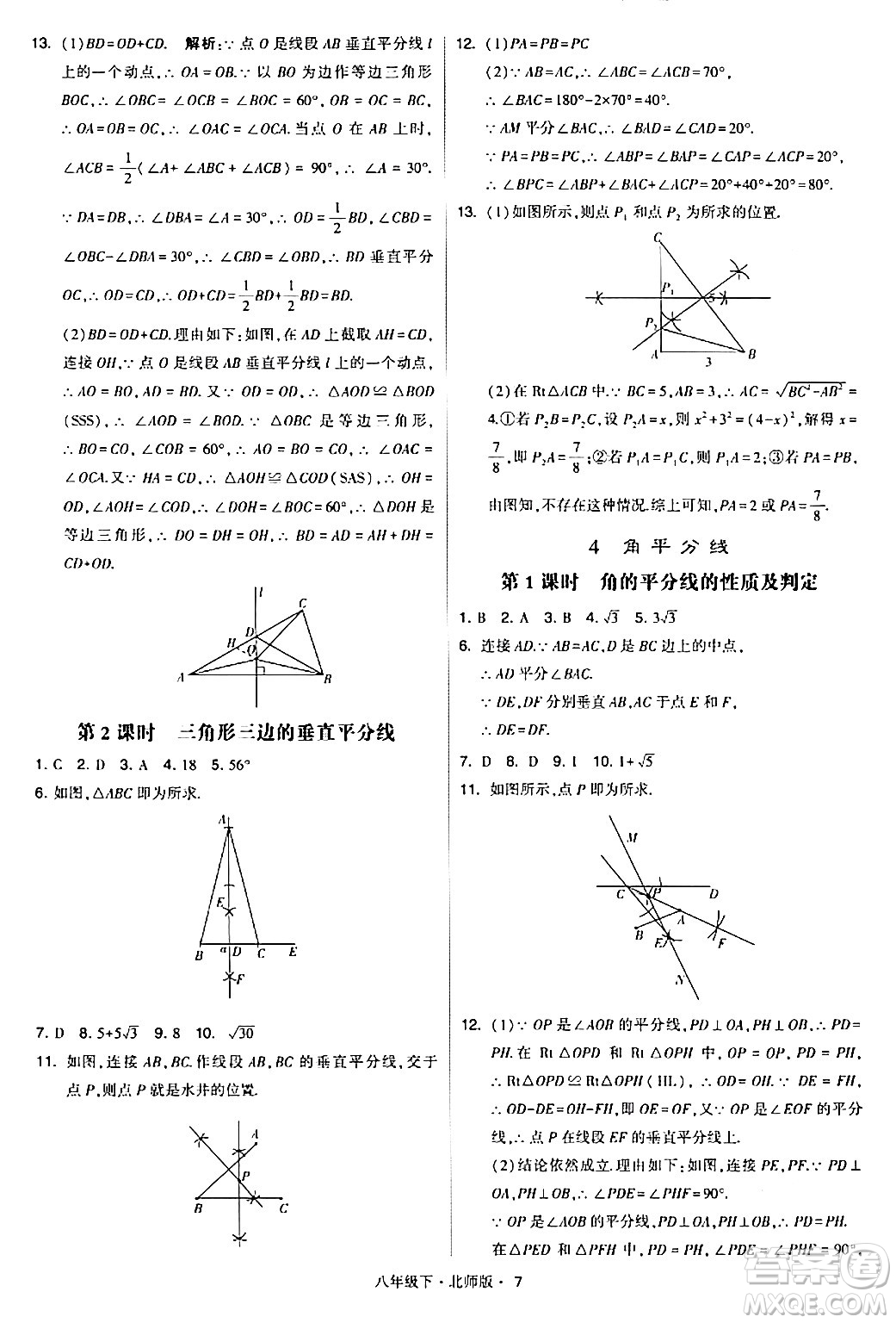 甘肅少年兒童出版社2024年春學(xué)霸題中題八年級(jí)數(shù)學(xué)下冊(cè)北師大版答案