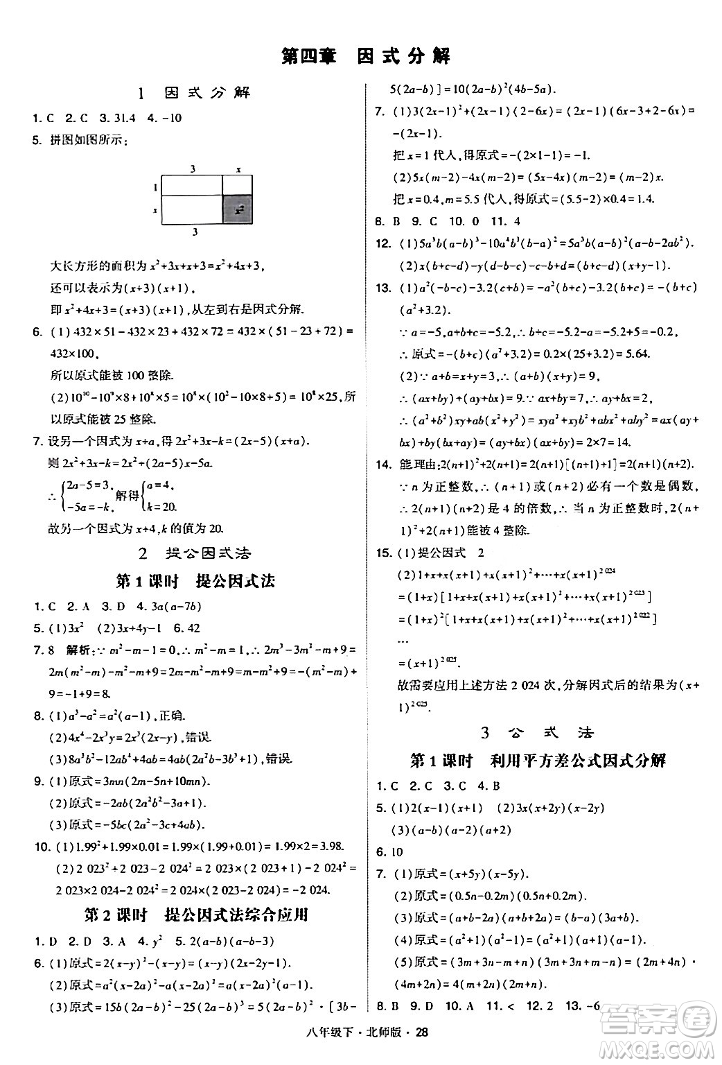 甘肅少年兒童出版社2024年春學(xué)霸題中題八年級(jí)數(shù)學(xué)下冊(cè)北師大版答案