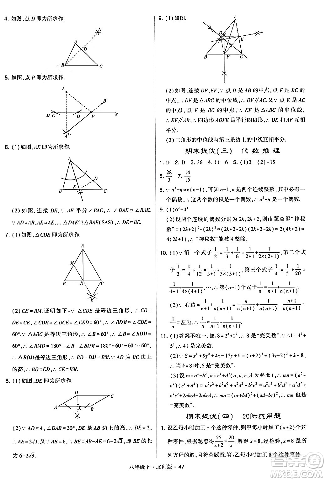 甘肅少年兒童出版社2024年春學(xué)霸題中題八年級(jí)數(shù)學(xué)下冊(cè)北師大版答案