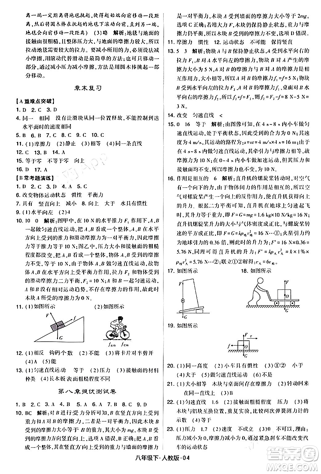 甘肅少年兒童出版社2024年春學(xué)霸題中題八年級物理下冊人教版答案