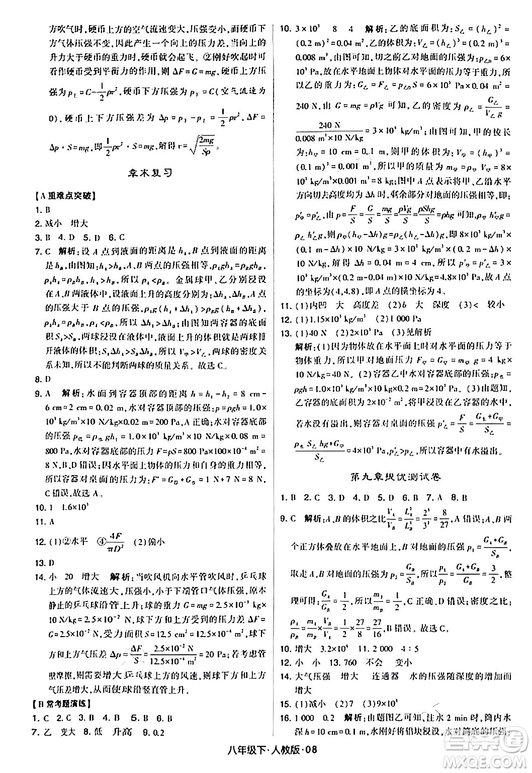 甘肅少年兒童出版社2024年春學(xué)霸題中題八年級物理下冊人教版答案