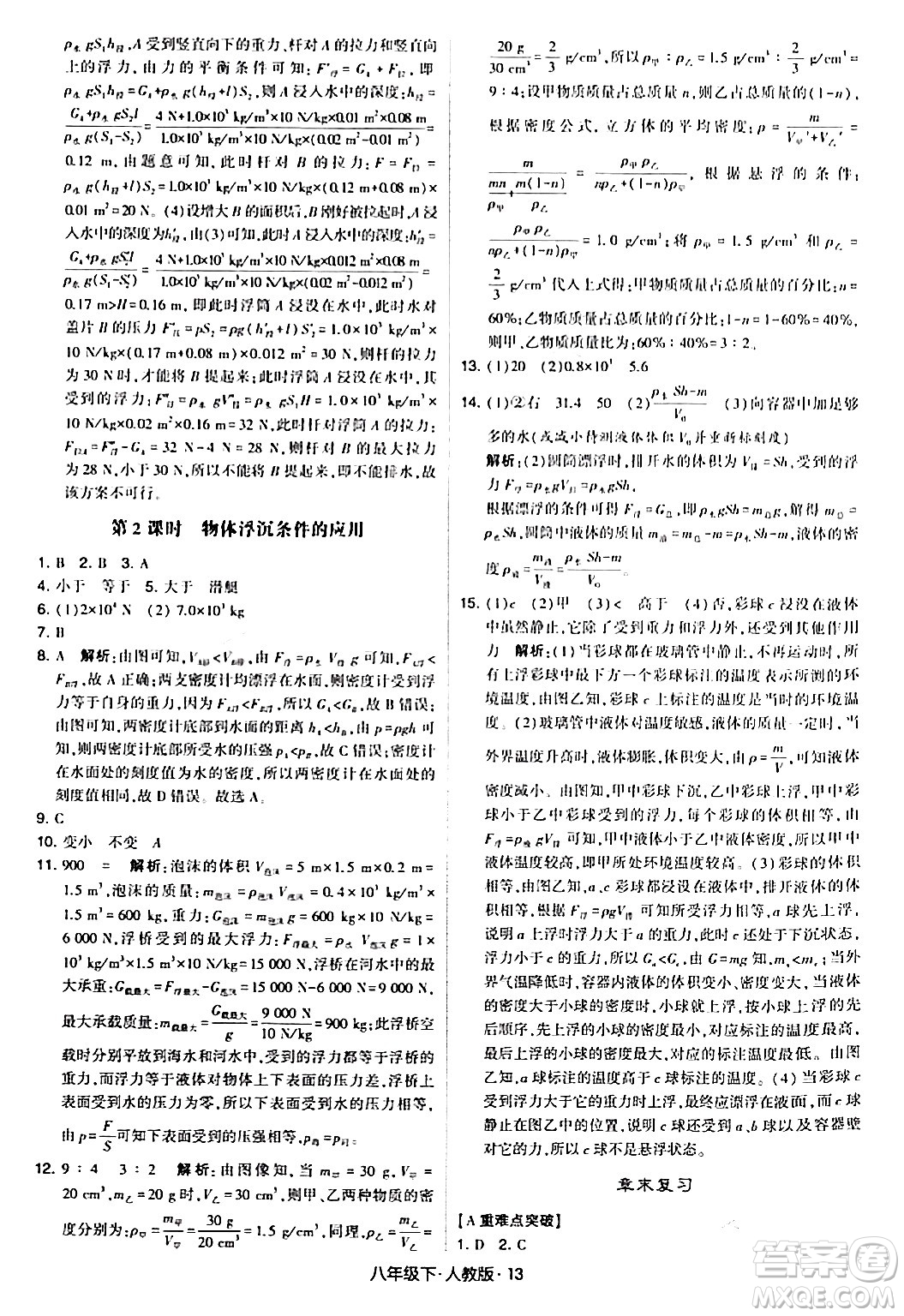 甘肅少年兒童出版社2024年春學(xué)霸題中題八年級物理下冊人教版答案