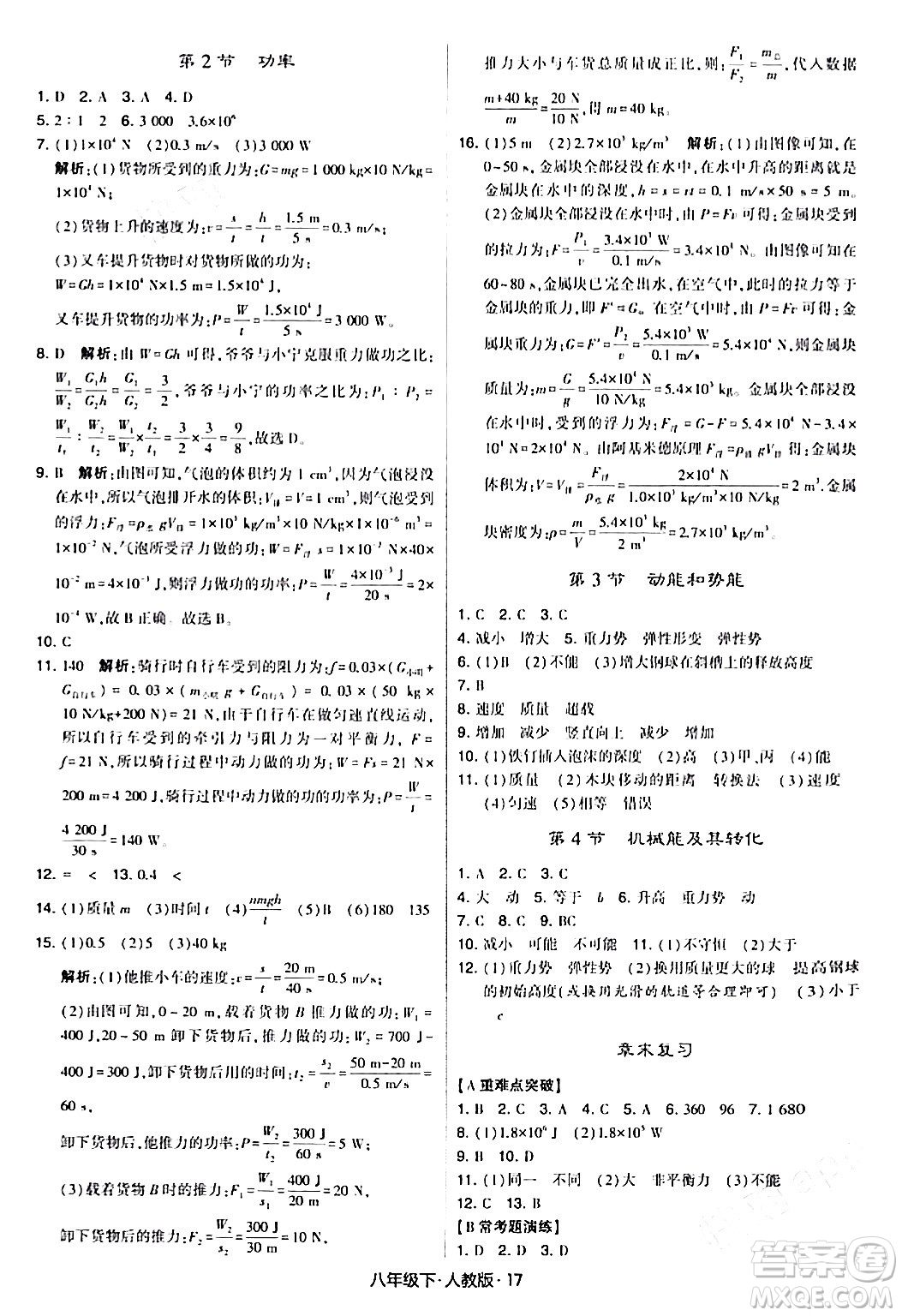 甘肅少年兒童出版社2024年春學(xué)霸題中題八年級物理下冊人教版答案