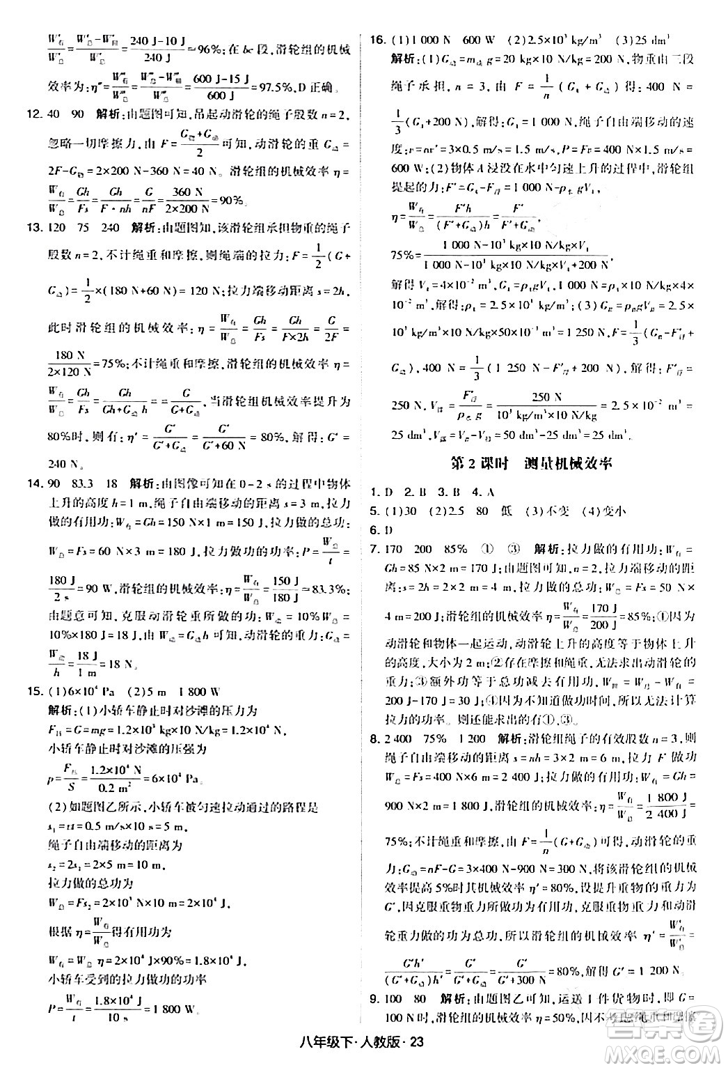 甘肅少年兒童出版社2024年春學(xué)霸題中題八年級物理下冊人教版答案