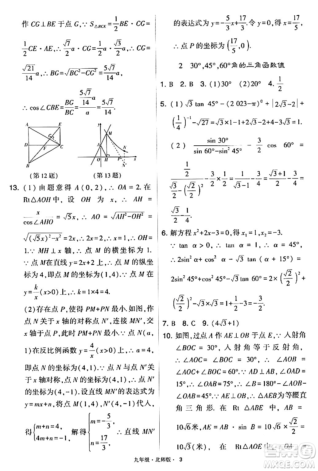 寧夏人民教育出版社2024年春學(xué)霸題中題九年級(jí)數(shù)學(xué)下冊(cè)北師大版答案