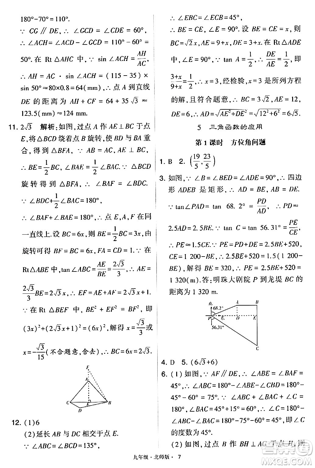 寧夏人民教育出版社2024年春學(xué)霸題中題九年級(jí)數(shù)學(xué)下冊(cè)北師大版答案