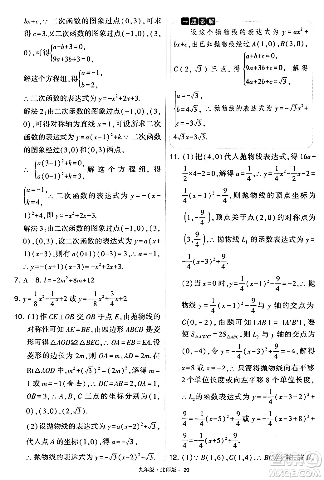 寧夏人民教育出版社2024年春學(xué)霸題中題九年級(jí)數(shù)學(xué)下冊(cè)北師大版答案