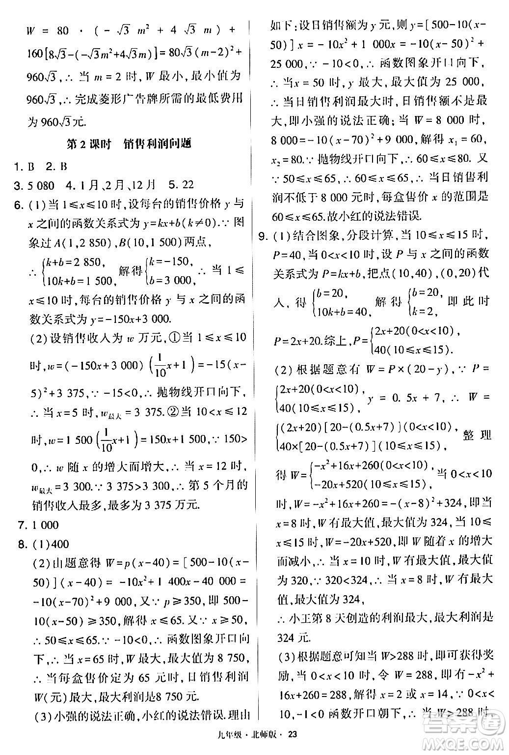 寧夏人民教育出版社2024年春學(xué)霸題中題九年級(jí)數(shù)學(xué)下冊(cè)北師大版答案