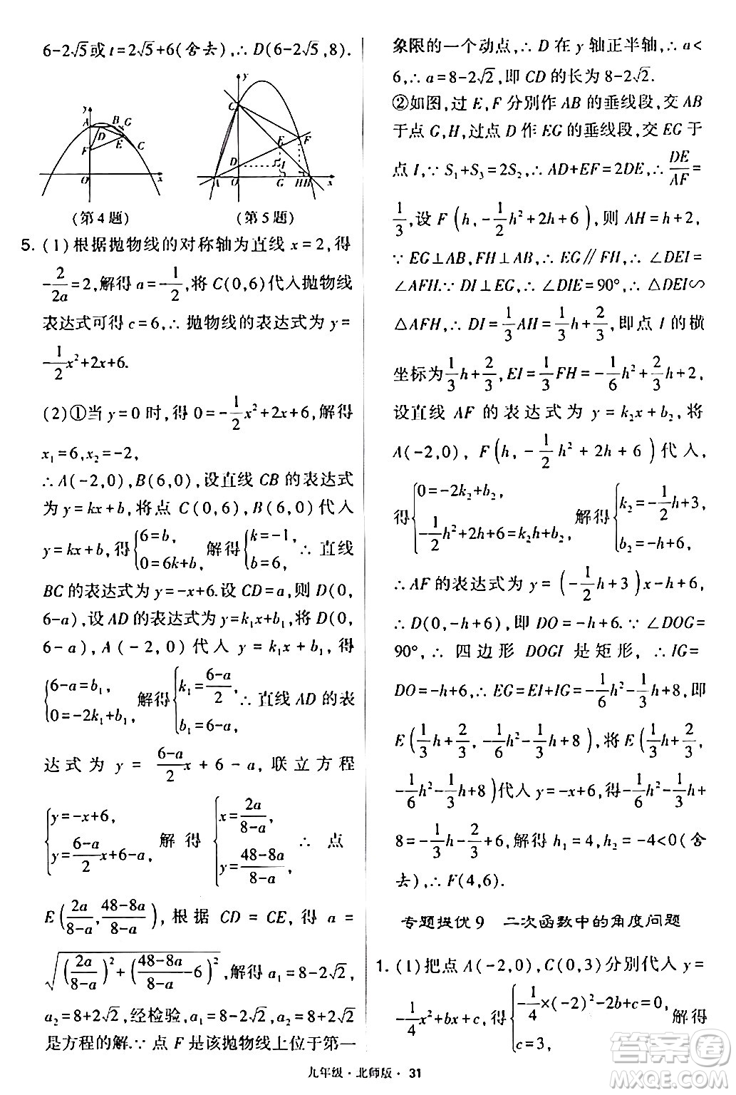 寧夏人民教育出版社2024年春學(xué)霸題中題九年級(jí)數(shù)學(xué)下冊(cè)北師大版答案