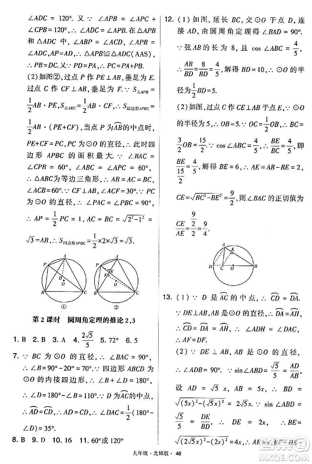 寧夏人民教育出版社2024年春學(xué)霸題中題九年級(jí)數(shù)學(xué)下冊(cè)北師大版答案