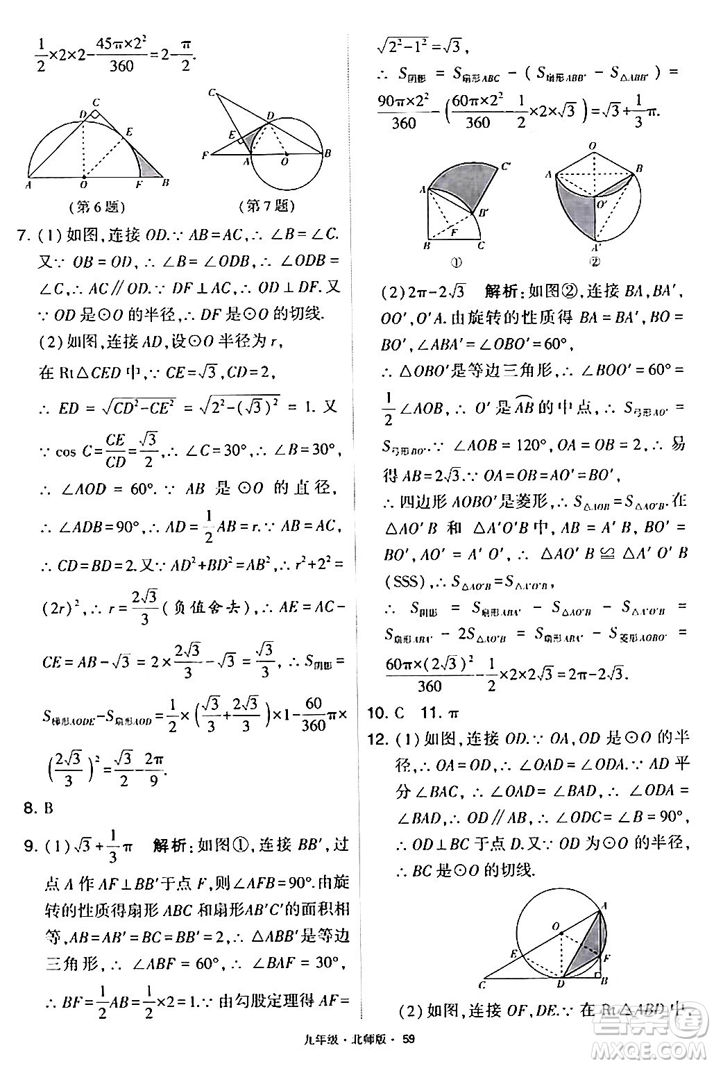 寧夏人民教育出版社2024年春學(xué)霸題中題九年級(jí)數(shù)學(xué)下冊(cè)北師大版答案