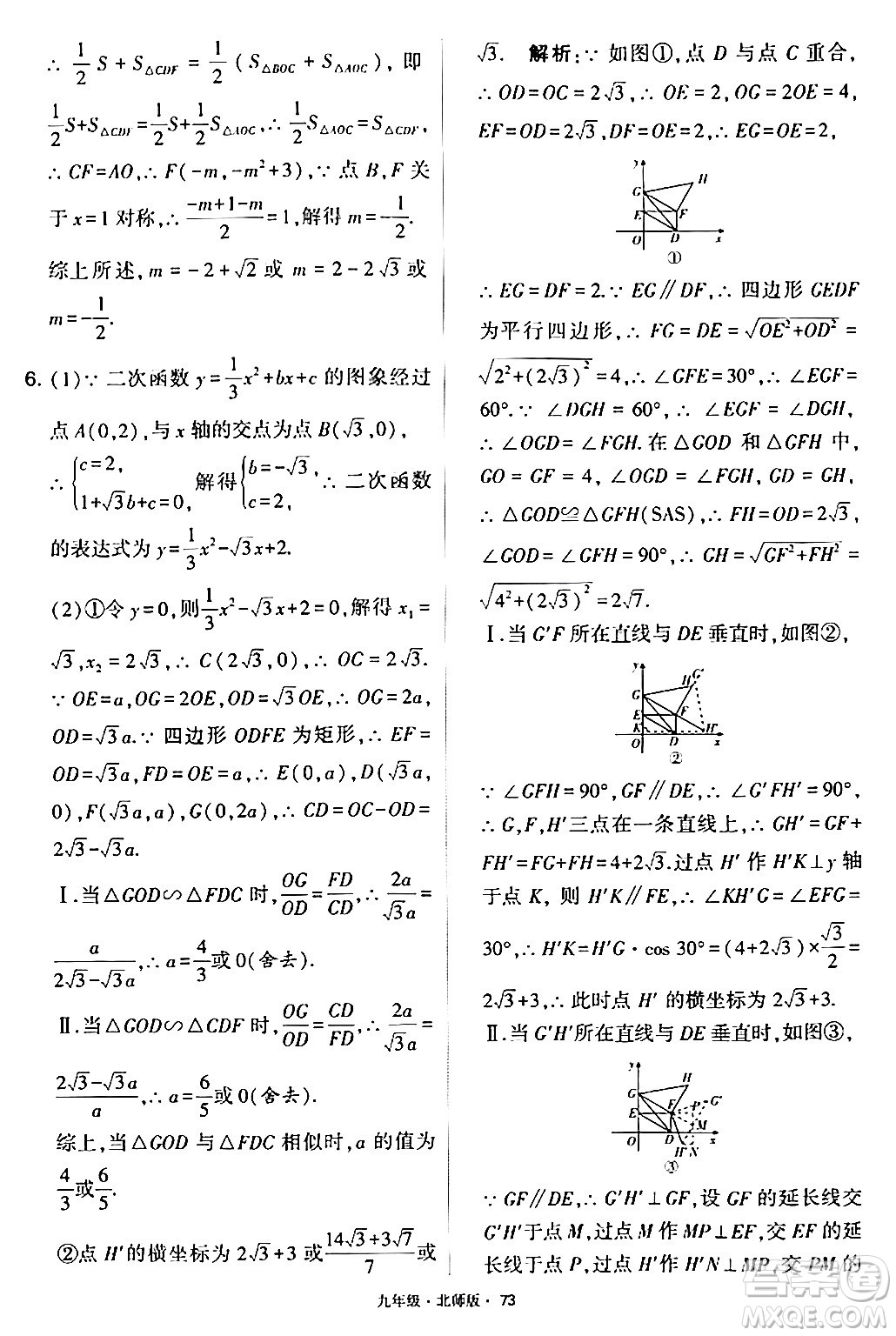 寧夏人民教育出版社2024年春學(xué)霸題中題九年級(jí)數(shù)學(xué)下冊(cè)北師大版答案