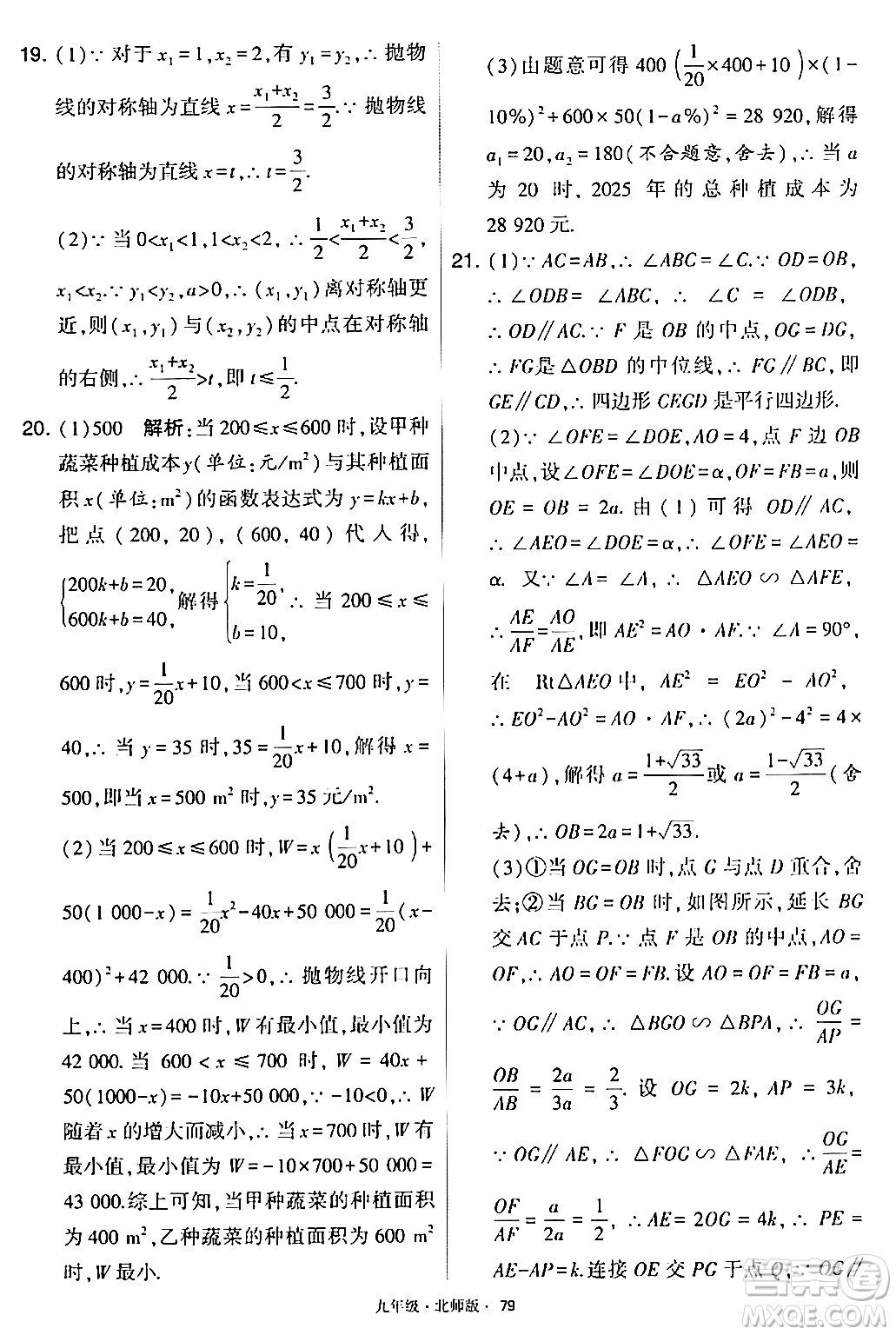 寧夏人民教育出版社2024年春學(xué)霸題中題九年級(jí)數(shù)學(xué)下冊(cè)北師大版答案