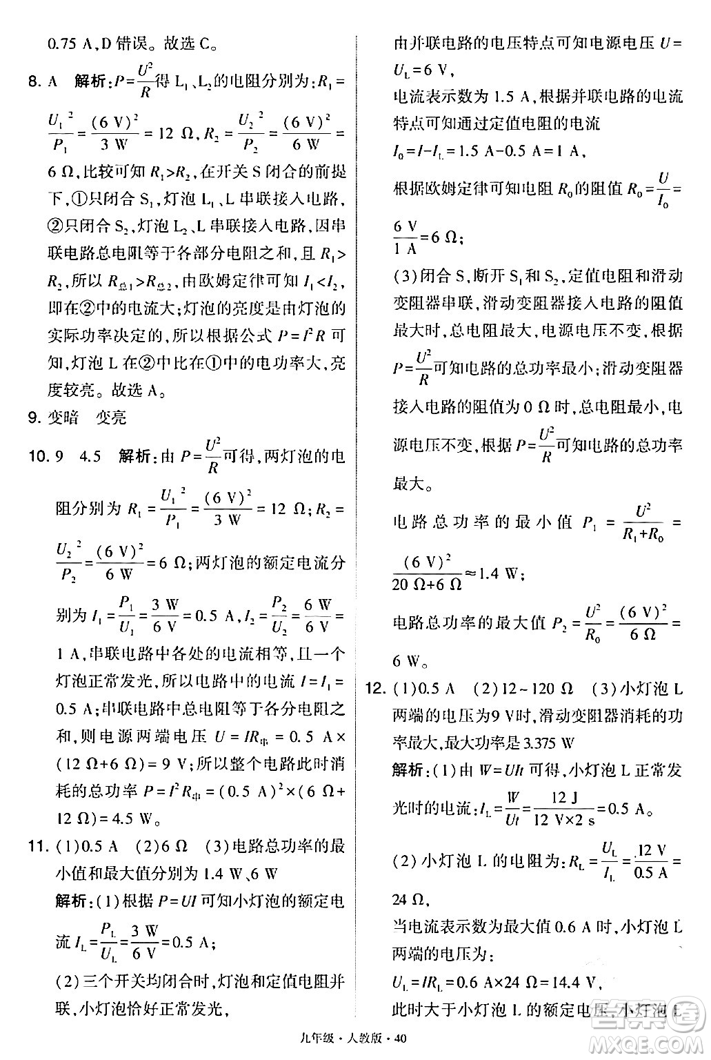 甘肅少年兒童出版社2024年春學(xué)霸題中題九年級物理下冊人教版答案