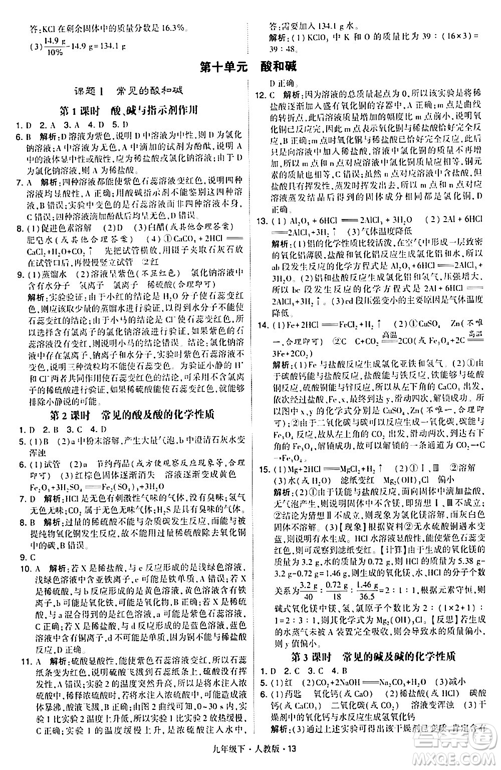 甘肅少年兒童出版社2024年春學(xué)霸題中題九年級化學(xué)下冊人教版答案