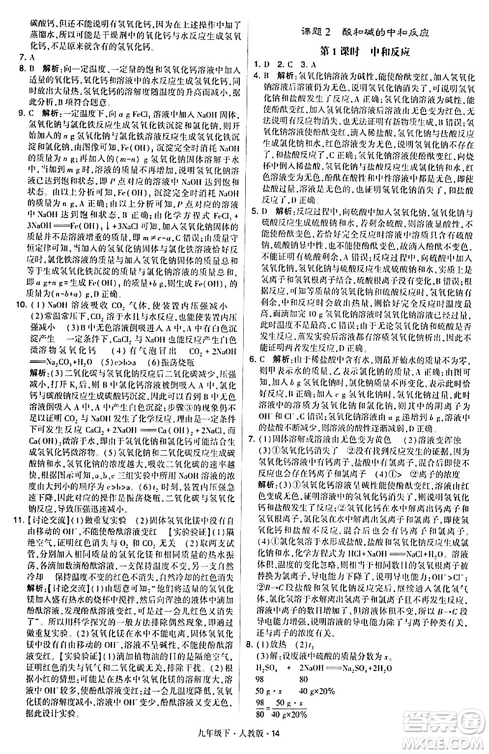 甘肅少年兒童出版社2024年春學(xué)霸題中題九年級化學(xué)下冊人教版答案