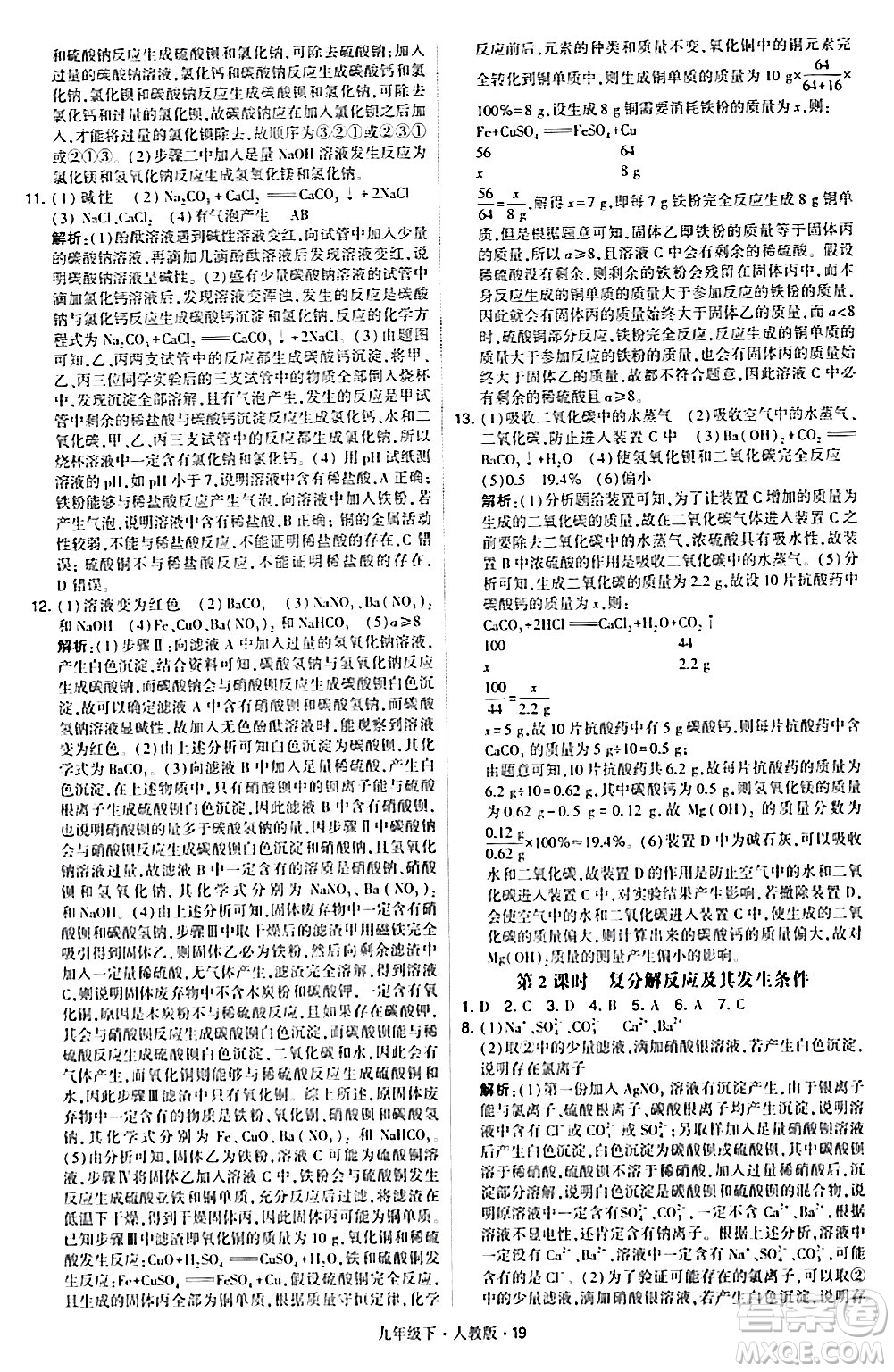 甘肅少年兒童出版社2024年春學(xué)霸題中題九年級化學(xué)下冊人教版答案