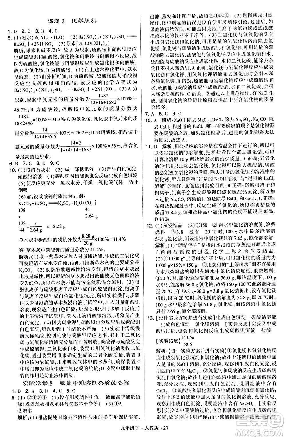 甘肅少年兒童出版社2024年春學(xué)霸題中題九年級化學(xué)下冊人教版答案